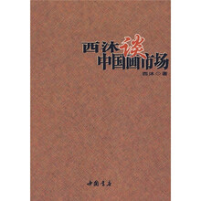 西沐谈中国画市场