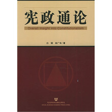 宪政通论