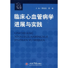 临床心血管病学进展与实践