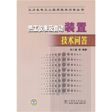 热工仪表及自动装置技术问答