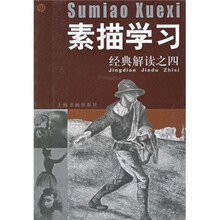 素描学习：经典解读之4