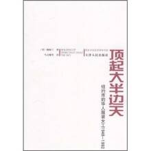 顶起大半边天:纽约市的华人服装女工1948-1992