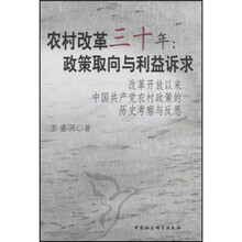 农村改革三十年：政策取向与利益诉求