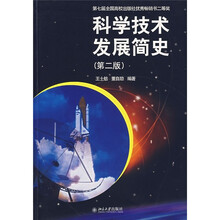 科学技术发展简史(第2版)