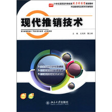 21世纪高职高专财经类能力本位型规划教材·市场营销专业教学改革教材：现代推销技术