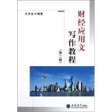 财经应用文写作教程（第2版）