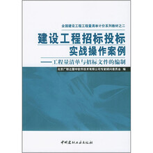 全国建设工程工程量清单·建设工程招标投标实战操作案例：工程量清单与招标文件的编制