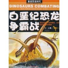 重返恐龙时代：白垩纪恐龙争霸战（上卷）（彩图注音版）