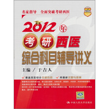 2012年考研西医综合科目辅导讲义