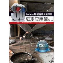 3ds Max影视特效火星课堂：脚本应用篇