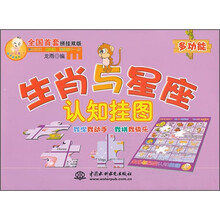小顽童动手拼系列挂图：生肖与星座认知挂图（附智力拼图）