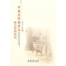 中国大学合并与整合管理研究