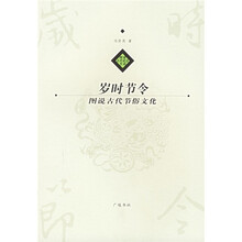 岁时节令:图说古代节俗文化