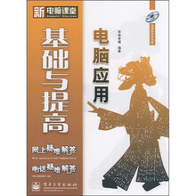 新电脑课堂：电脑应用基础与提高（附光盘1张）