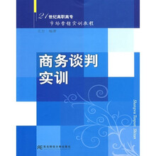 21世纪高职高专市场营销实训教程:商务谈判实训