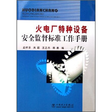 火电厂特种设备安全监督标准工作手册