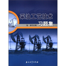采油工艺技术习题集