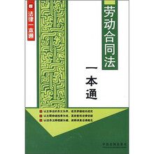 劳动合同法一本通