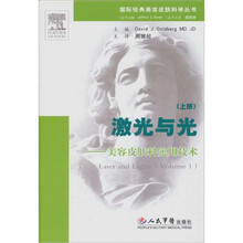 激光与光-美容皮肤科实用技术(上册)