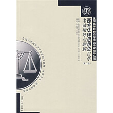 西方法律思想史自学考试指导与题解(第2版)