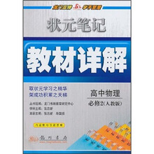 状元笔记教材详解：高中物理（必修2）（人教版）（附教材习题答案）
