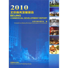 2010北京商务发展报告