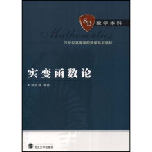 21世纪高等学校数学系列教材:实变函数论