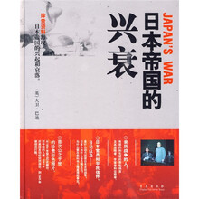 日本帝国的兴衰