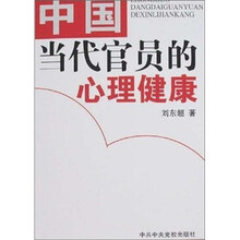 中国当代官员的心理健康（与官员谈心理健康）