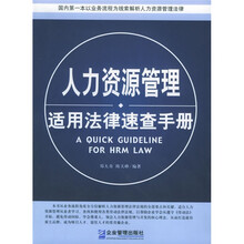 人力资源管理适用法律速查手册