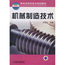 教育部高职高专规划教材：机械制造技术（附折图）