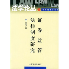 证券监管法律制度研究