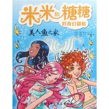 米米和糖糖的奇幻冒险:美人鱼之家