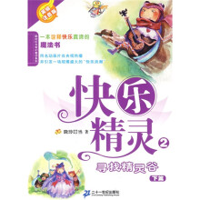 快乐精灵2：寻找精灵谷下（美绘注音版）