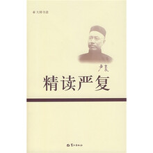 精读严复