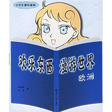欢乐东西漫游世界：欧洲