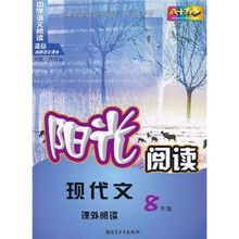 阳光阅读：现代文课外阅读（8年级）
