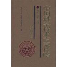 中国科学技术专家传略:农学编·养殖卷3