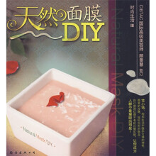 天然面膜DIY
