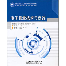 电子测量技术与仪器