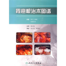 胃癌根治术图谱