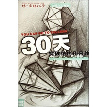 你一定能上大学·30天入门系列:30天突破结构几何体