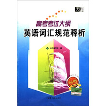 天利：高考考试大纲英语词汇规范释析