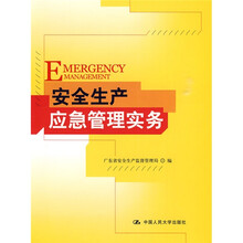 安全生产应急管理实务