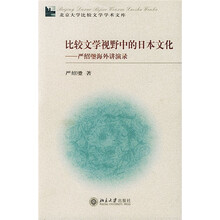 比较文学视野中的日本文化：严绍璗海外讲演录