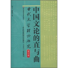 古代文学理论研究（第30辑）：中国文论的直与曲