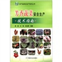 农产品安全生产技术丛书:芳香蔬菜安全生产技术指南