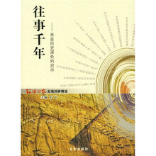 往事千年：来自历史深处的启示