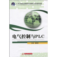 21世纪普通高等职业教育机械电子系列规划教材:电气控制与PLC