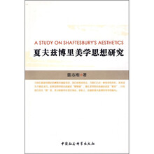 夏夫兹博里美学思想研究